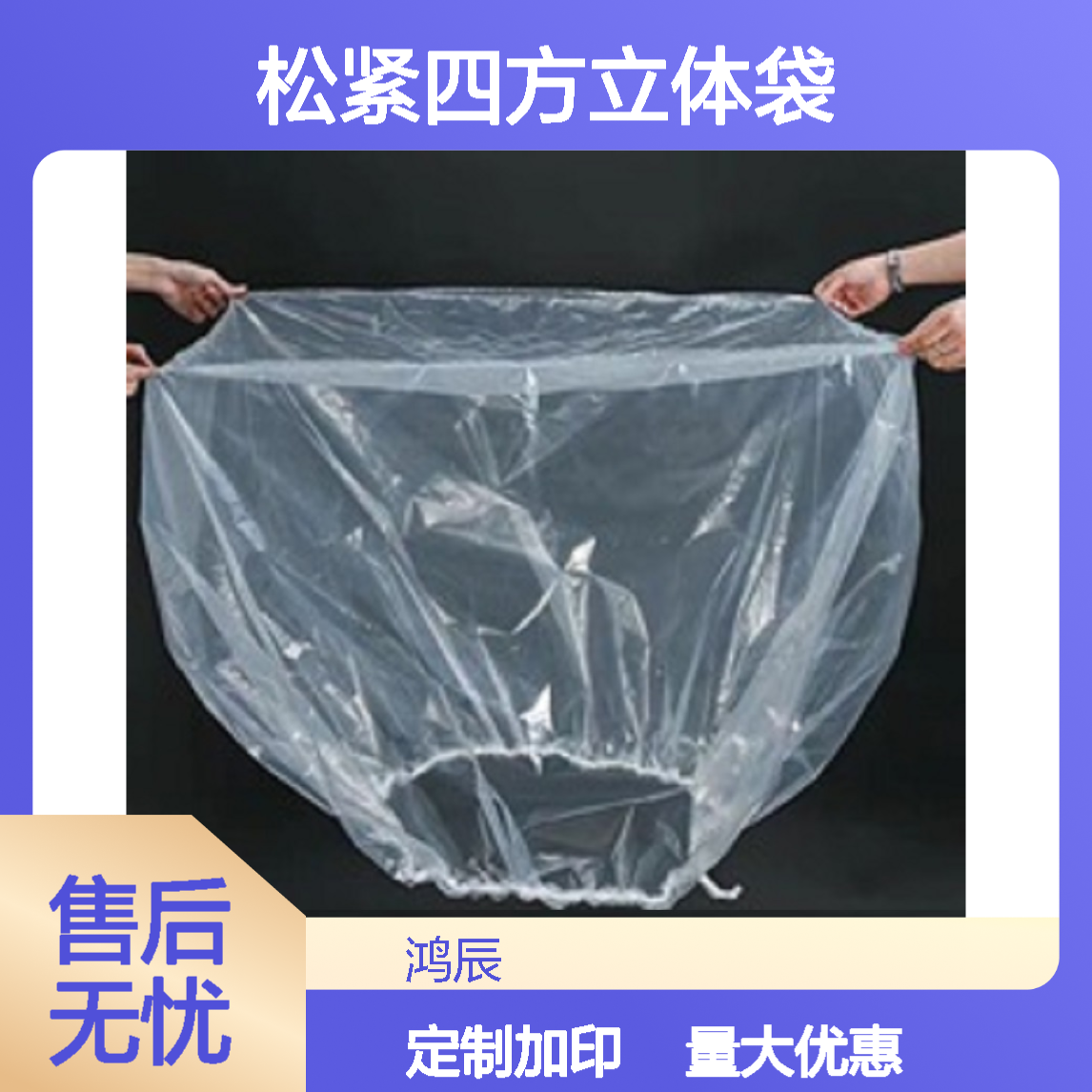 鸿辰定制PE方底防尘罩 缩口松紧四方立体袋 全新料可加印Logo