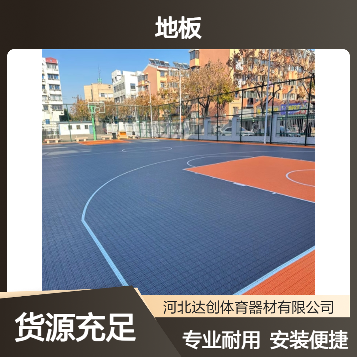 达创体育 PP悬浮拼装地板 用于铺装体育篮球场地面免费作图