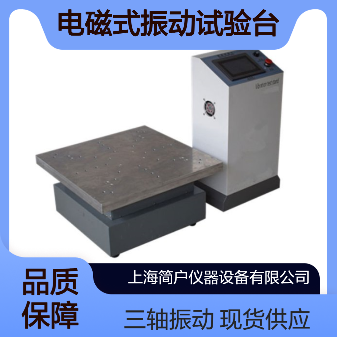 简户仪器 电磁式振动试验台 XYZ三轴振动试验机 高频振动实验台 现货