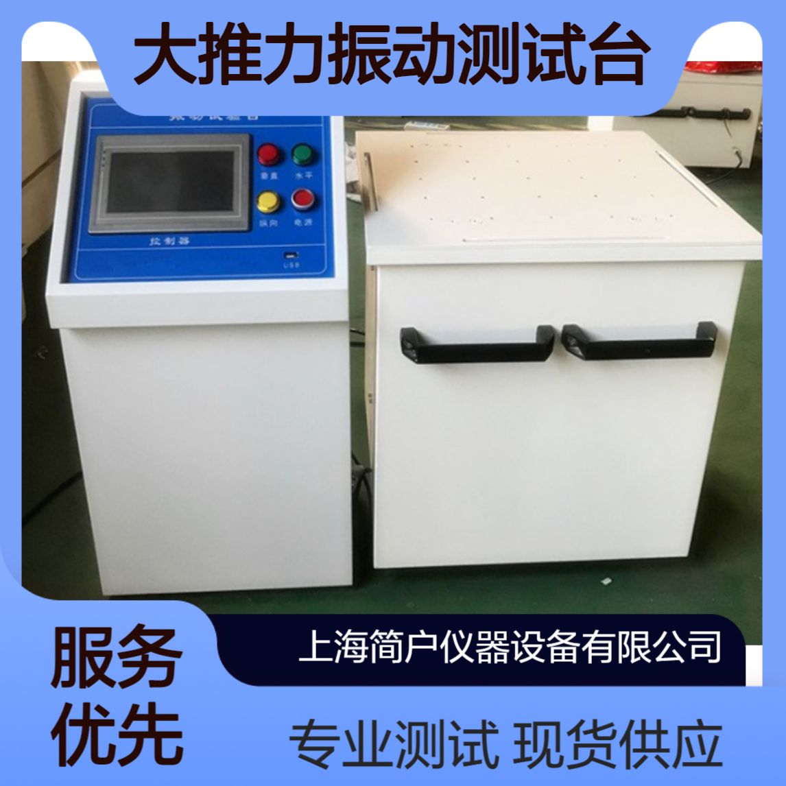 简户仪器 模拟振动试验台 XYZ三轴振动试验机 大推力振动测试台 现货