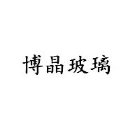 江阴市博晶玻璃有限公司 - 公司logo