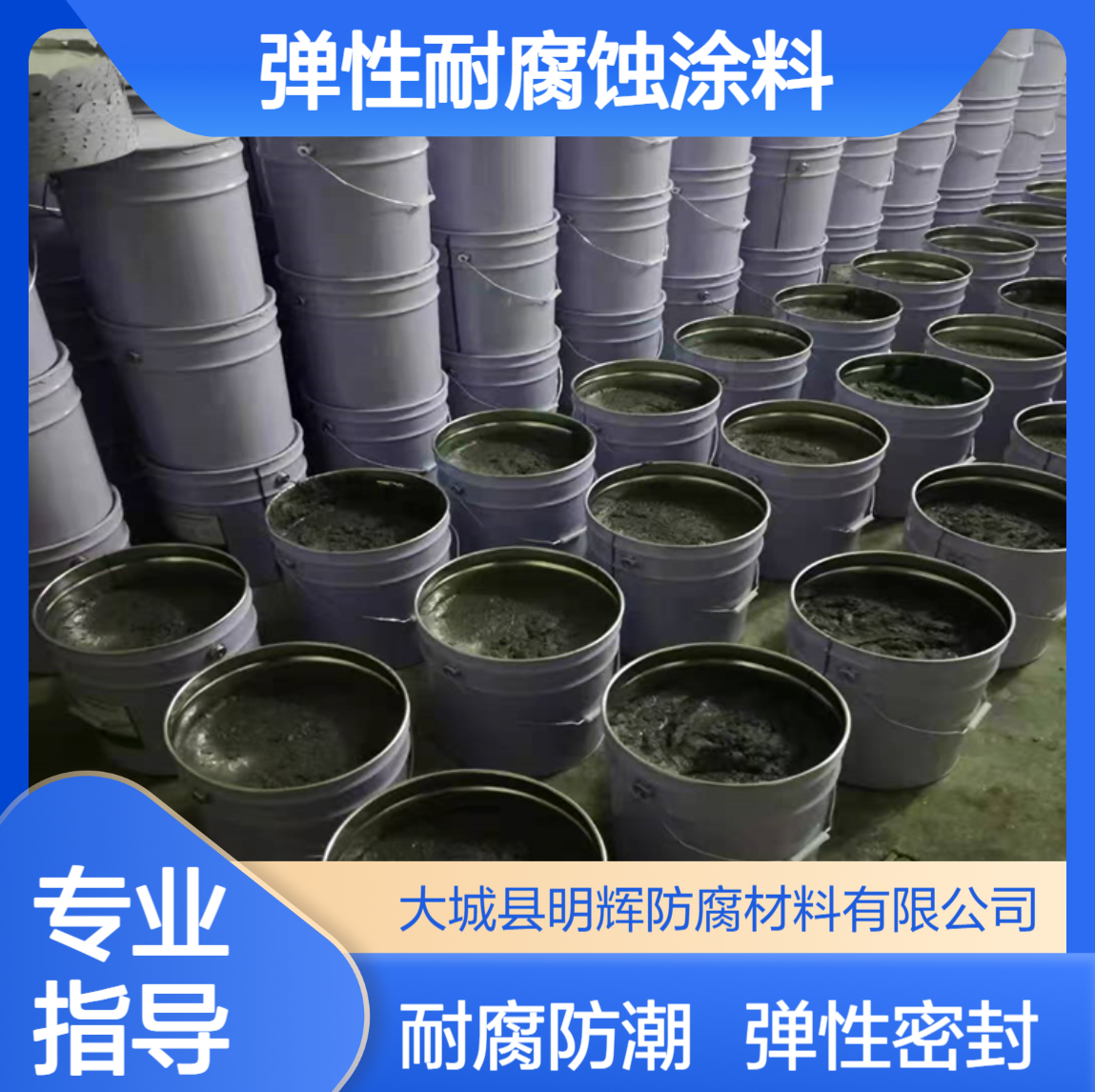 边缘防水胶 储罐底板防潮密封涂料 弹性耐腐蚀涂层
