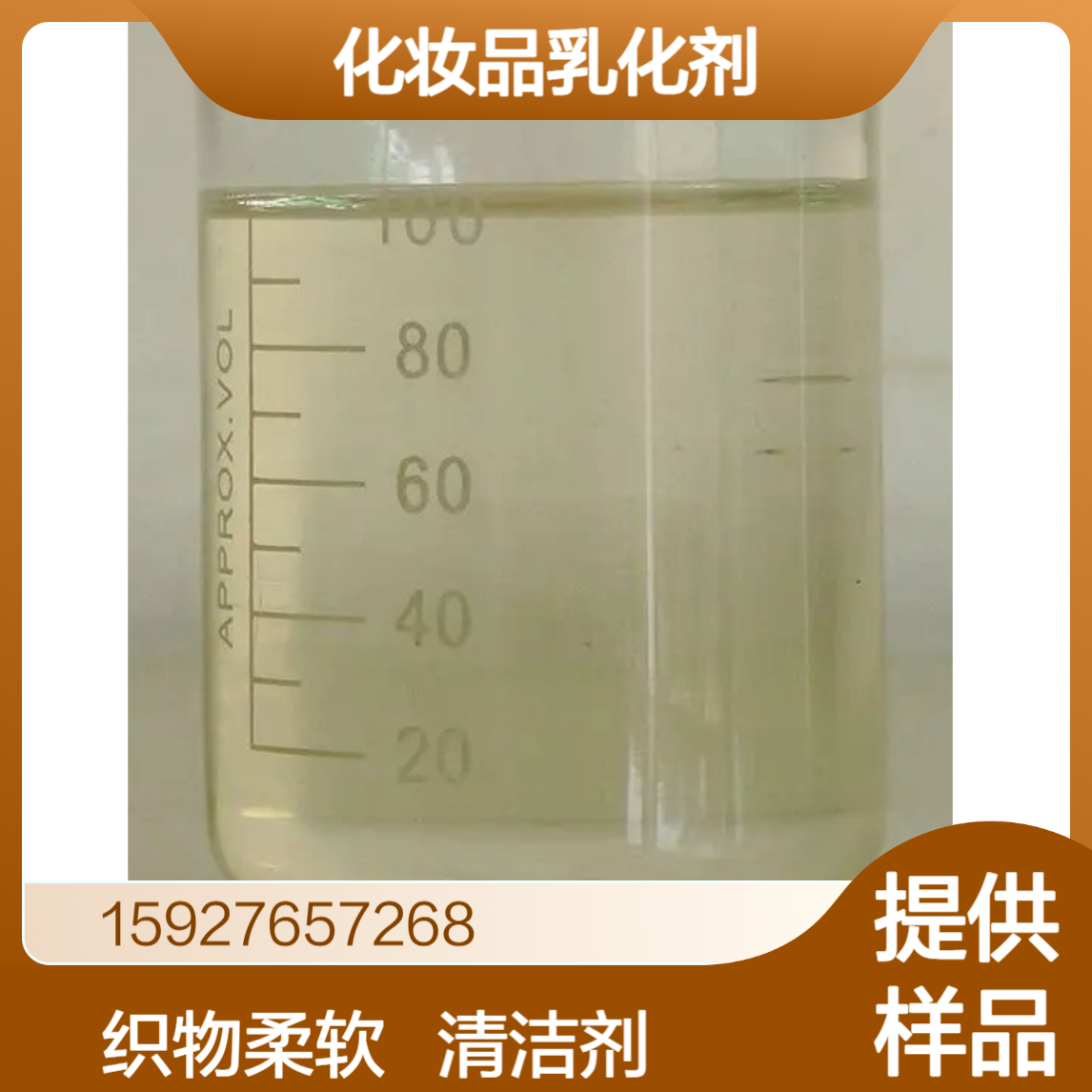 椰油酰胺丙基氧化胺CAO-30 含量30% 化妆品乳化剂 织物柔软剂 有样品