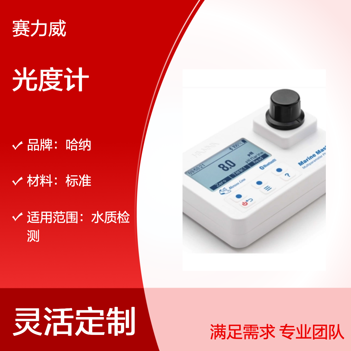 哈纳HANNA HI97115 海水多参数光度计 适配海洋与水产养殖监测 IP67