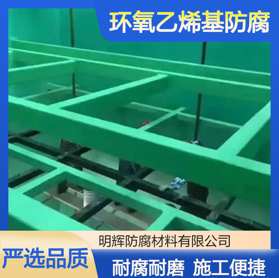 耐高温环氧乙烯基树脂防腐胶泥 耐腐蚀涂层 消防水池内部施工