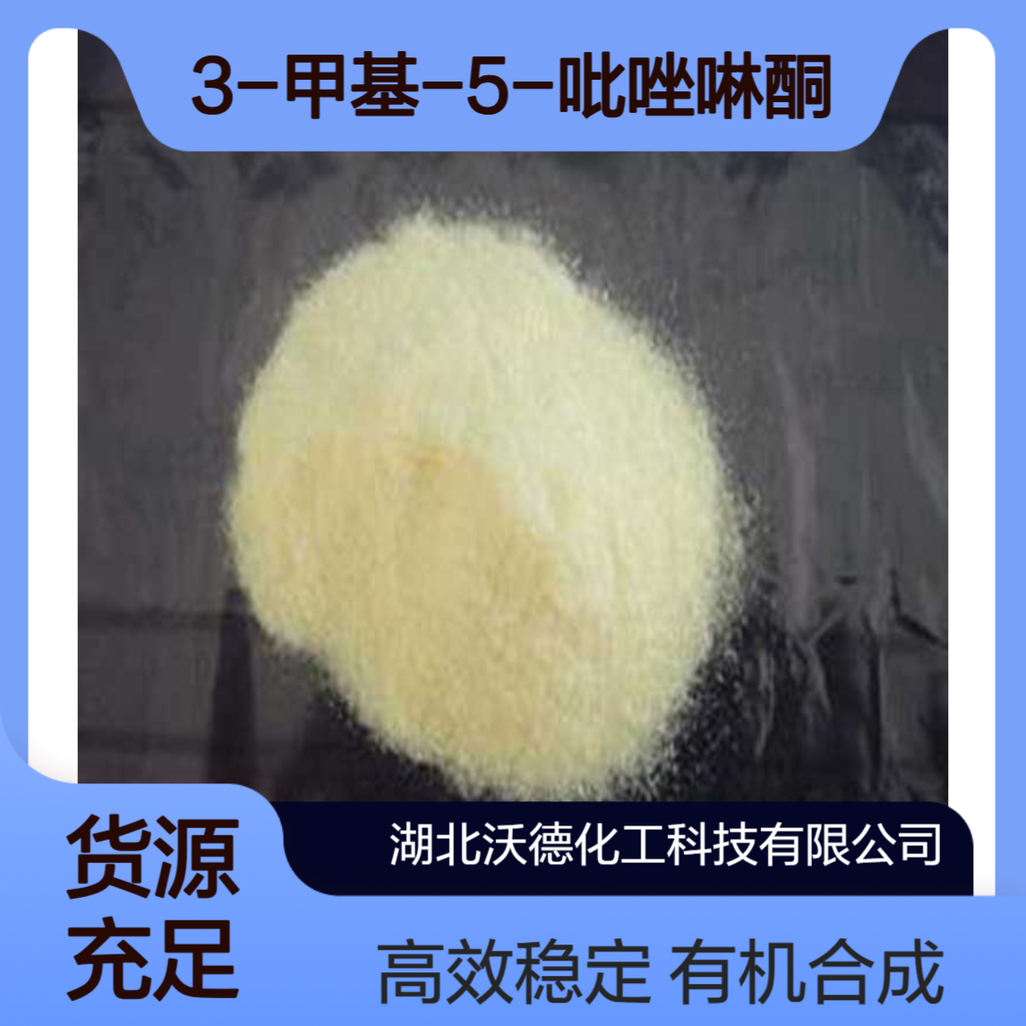 3-甲基-5-吡唑啉酮用于有机合成酸性金属络合染料