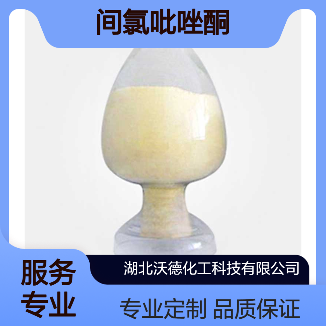 间氯吡唑酮20629-90-7用于生产媒介橙等染料中间体