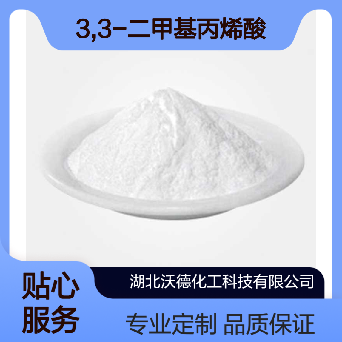 3,3-二甲基丙烯酸541-47-9用于香料及表面活性剂合成