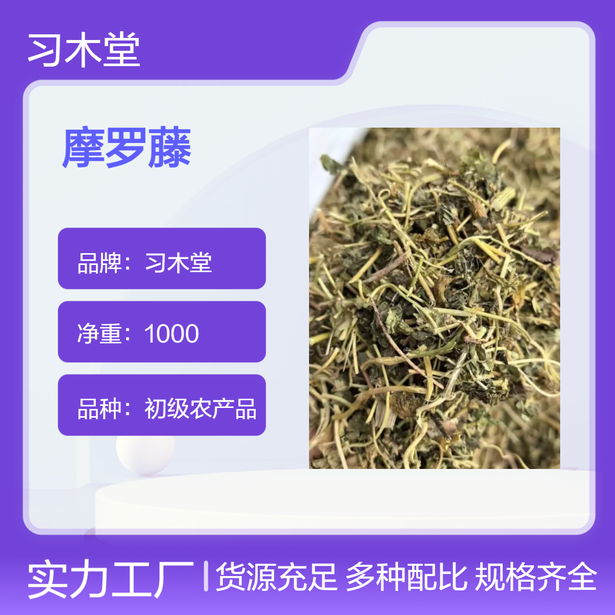 精选 摩罗藤 批发 当年新货 无硫 自然晒干 保质保量 1000g 袋装
