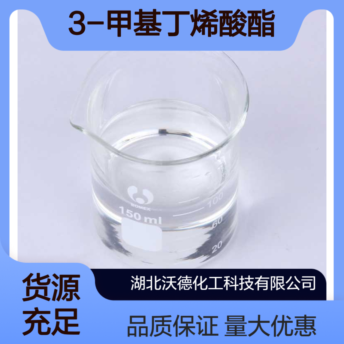 3-甲基丁烯酸酯638-10-8用作有机合成香料中间体