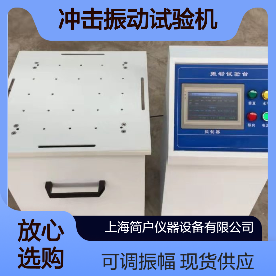 简户仪器 包装纸箱振动试验台 往复式冲击振动试验机 可调振幅 现货