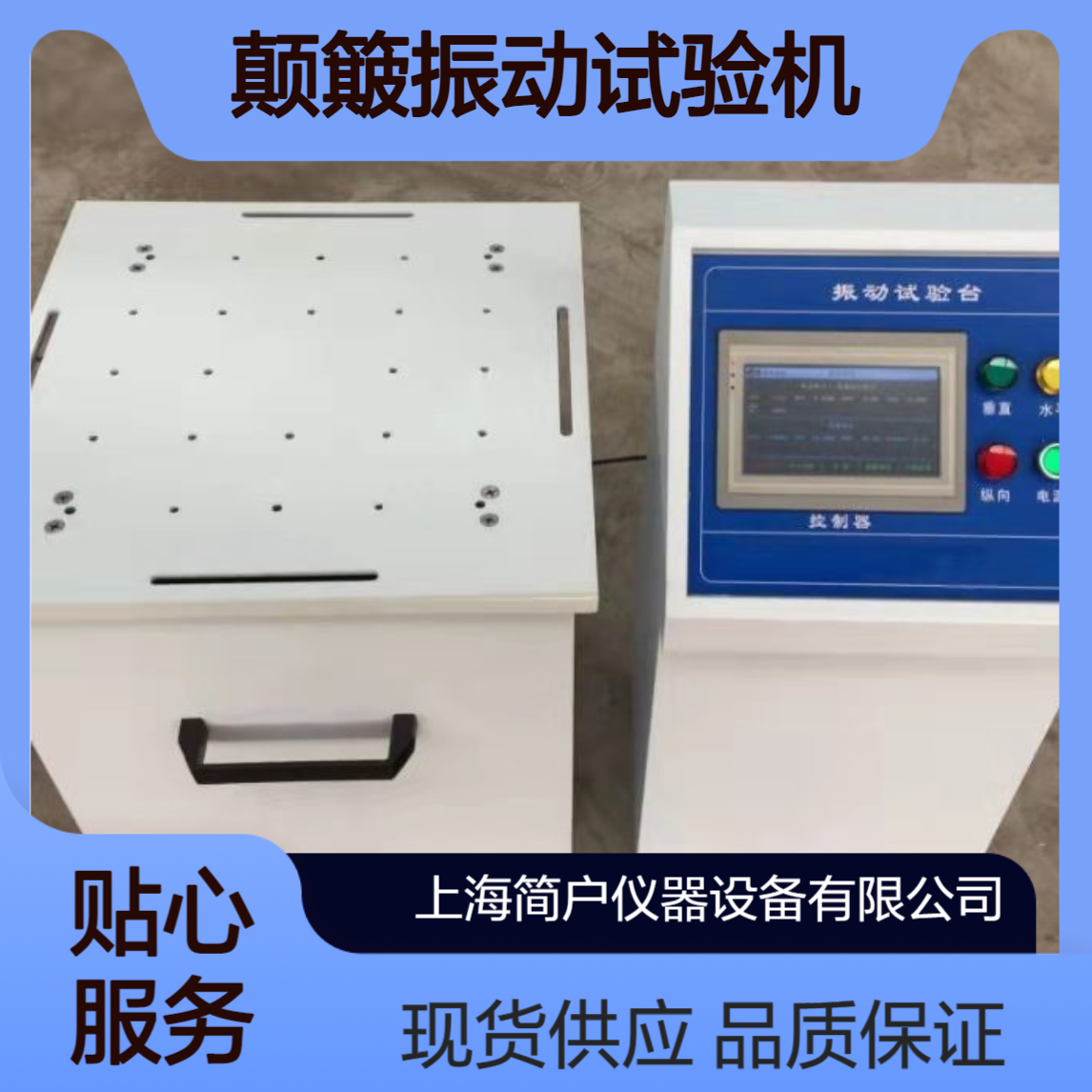 简户仪器 模拟运输振动试验台 回转式颠簸振动试验机 定频耐振 现货