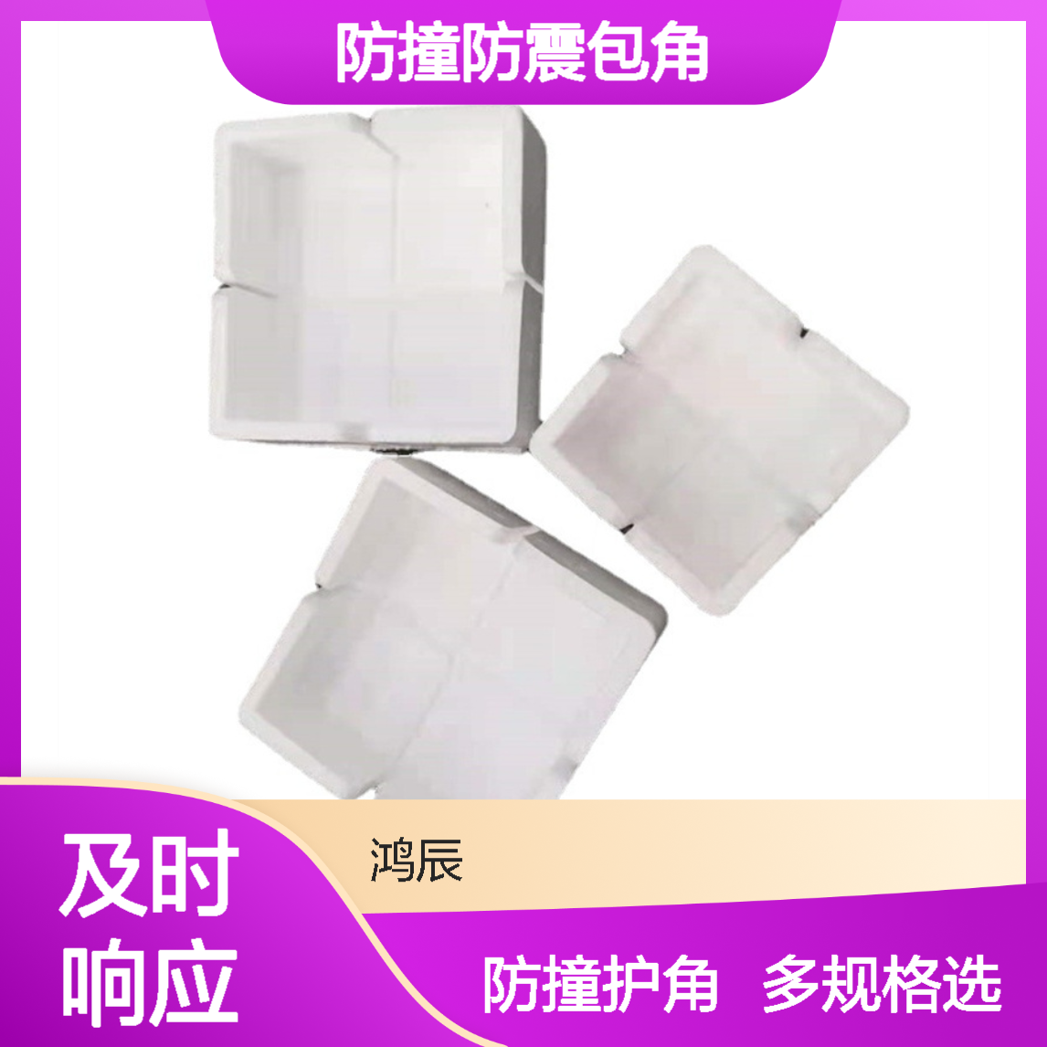 鸿辰EPS泡沫护角 家具画框防撞防震包角套角多规格三面直角