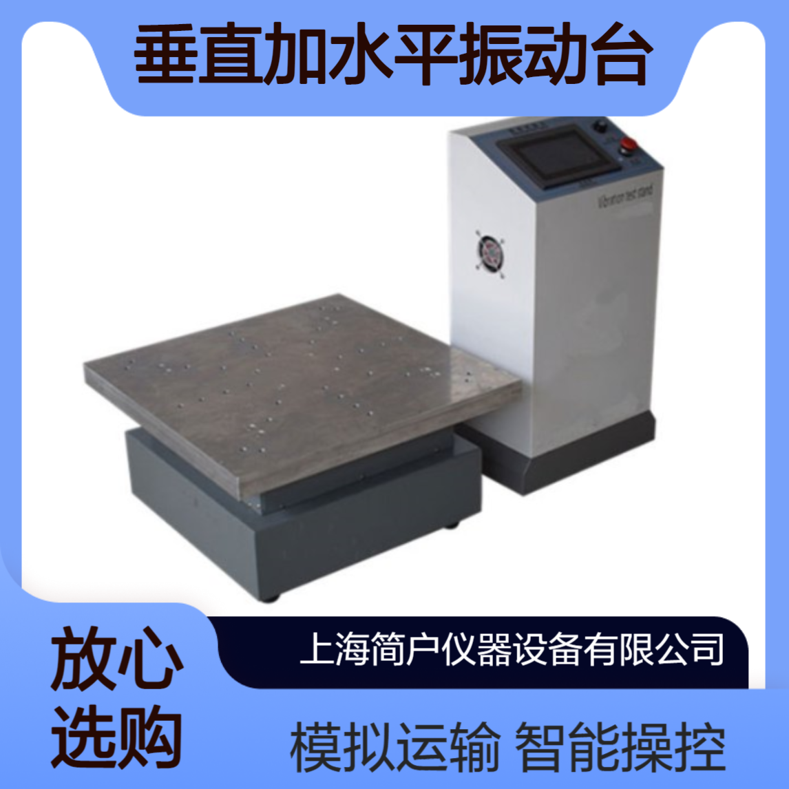 简户仪器 ZT-ZD垂直加水平振动台 模拟汽车运输 智能操控