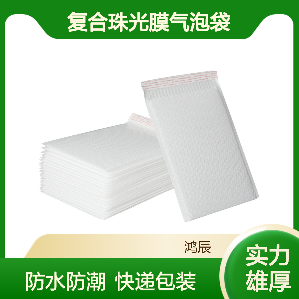 白色复合珠光膜气泡袋定制 服装报纸防水打包快递信封泡沫袋