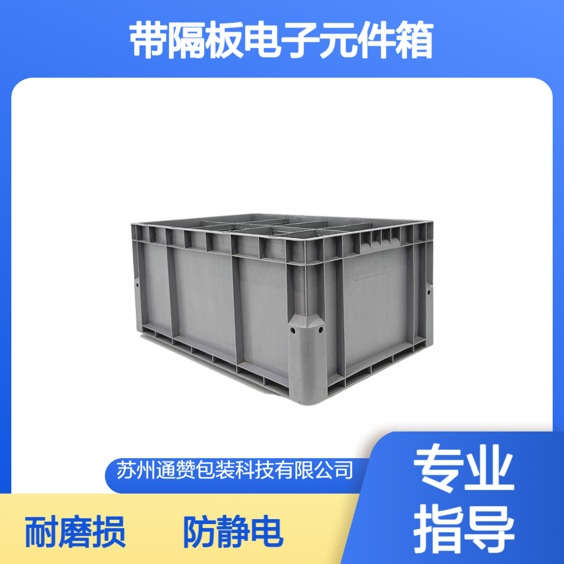 防静电EU周转箱 浙 江 带隔板电子元件箱 汽车电子配件注塑胶箱