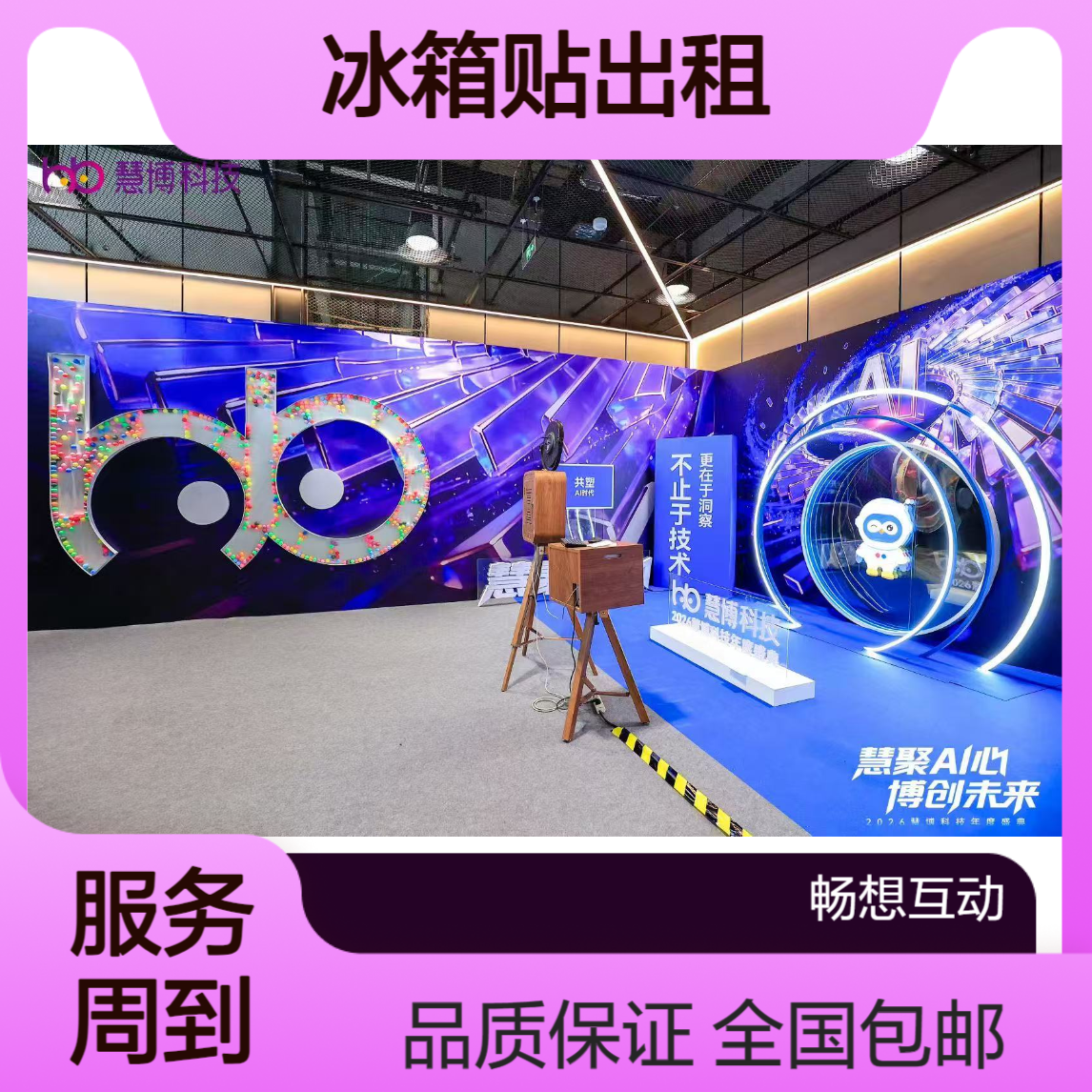ai冰箱贴出租 制卡机租赁 翻转光栅画 专业服务 品质保证 全国包运输