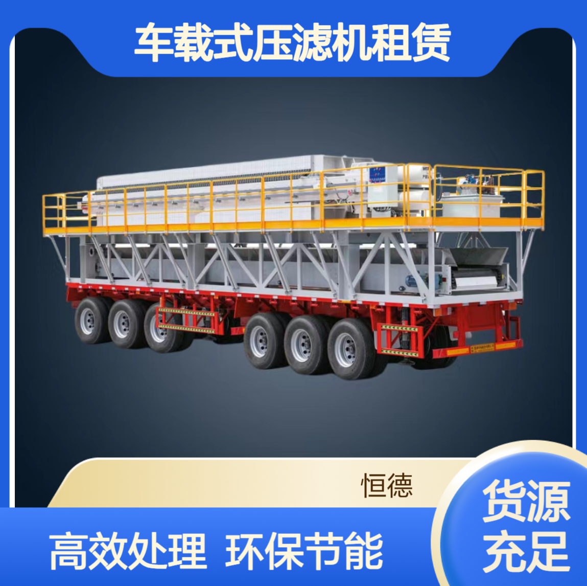 恒德环保 移动式压泥机租赁 承包各种污泥固化施工
