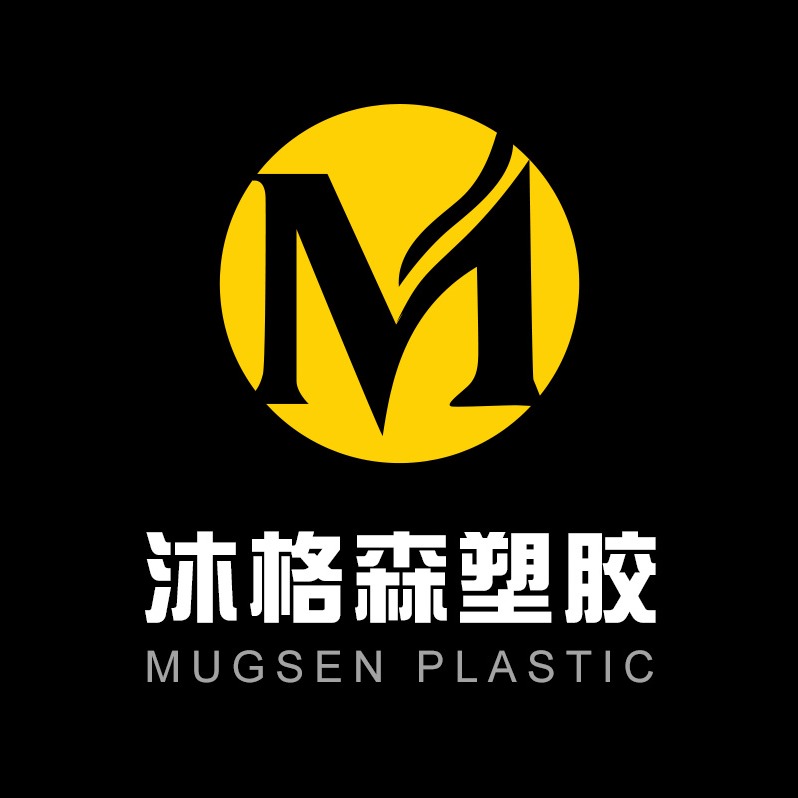 广州沐格森塑胶有限公司
