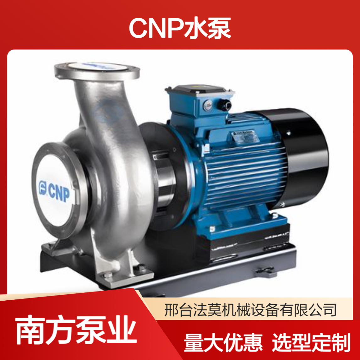 NISO200-150-315/45SWH南方泵业CNP水泵接受选型定制区域优势