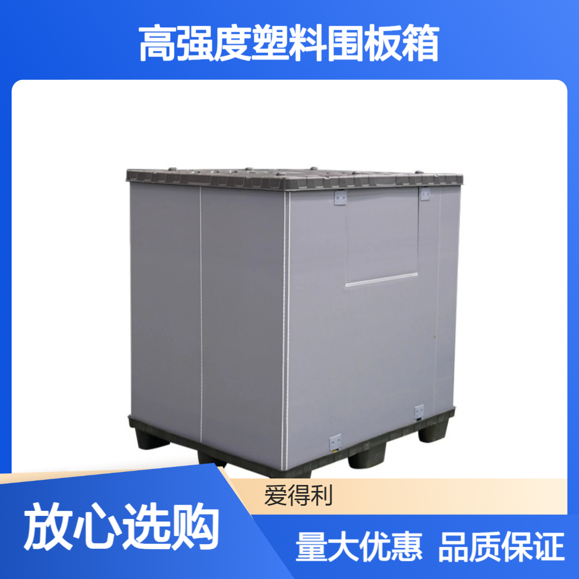 爱得利 高强度塑料围板箱 工业仓储物流周转必备
