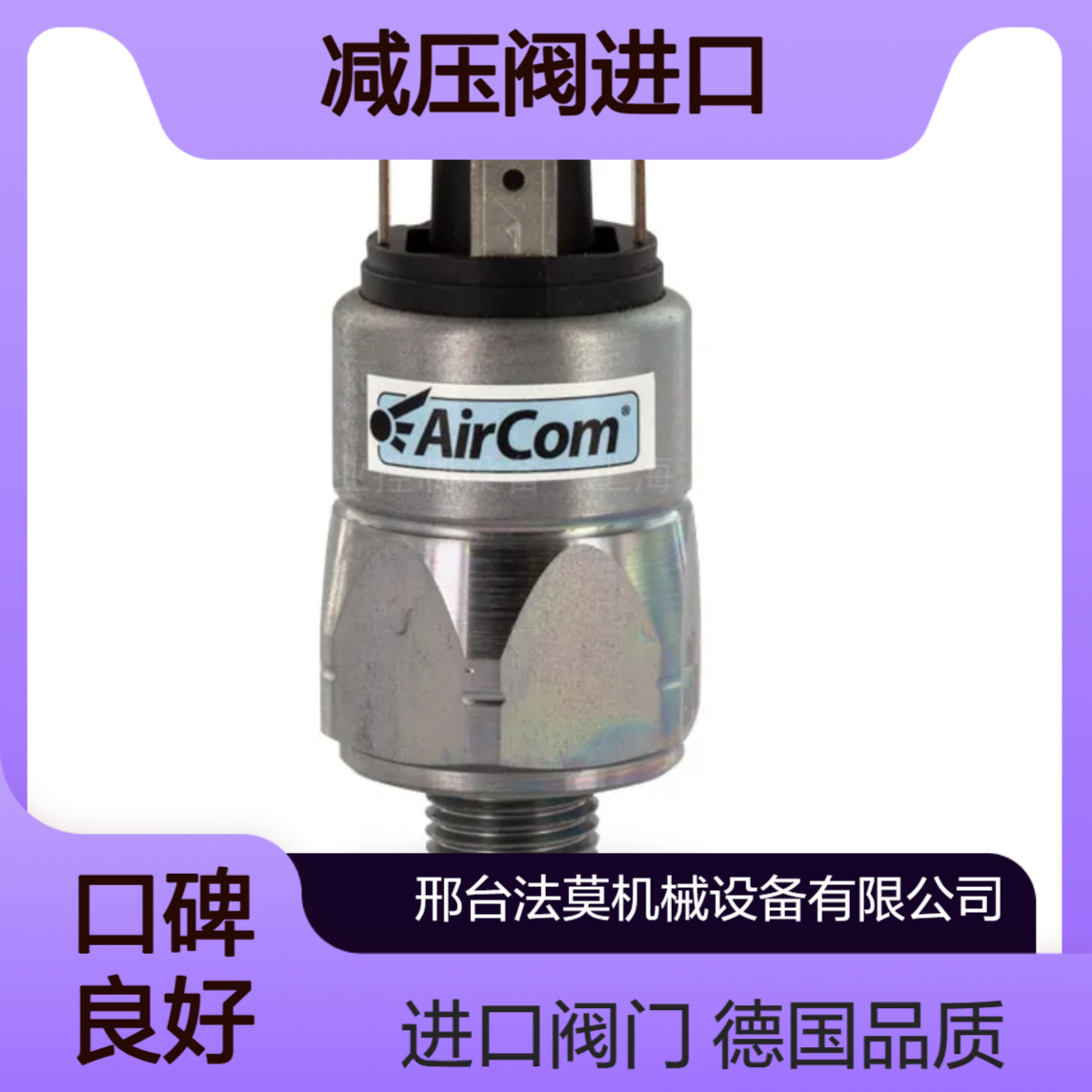 AirCom德国R280-08E、PRE2-U06、R161-04BT02减压阀进口