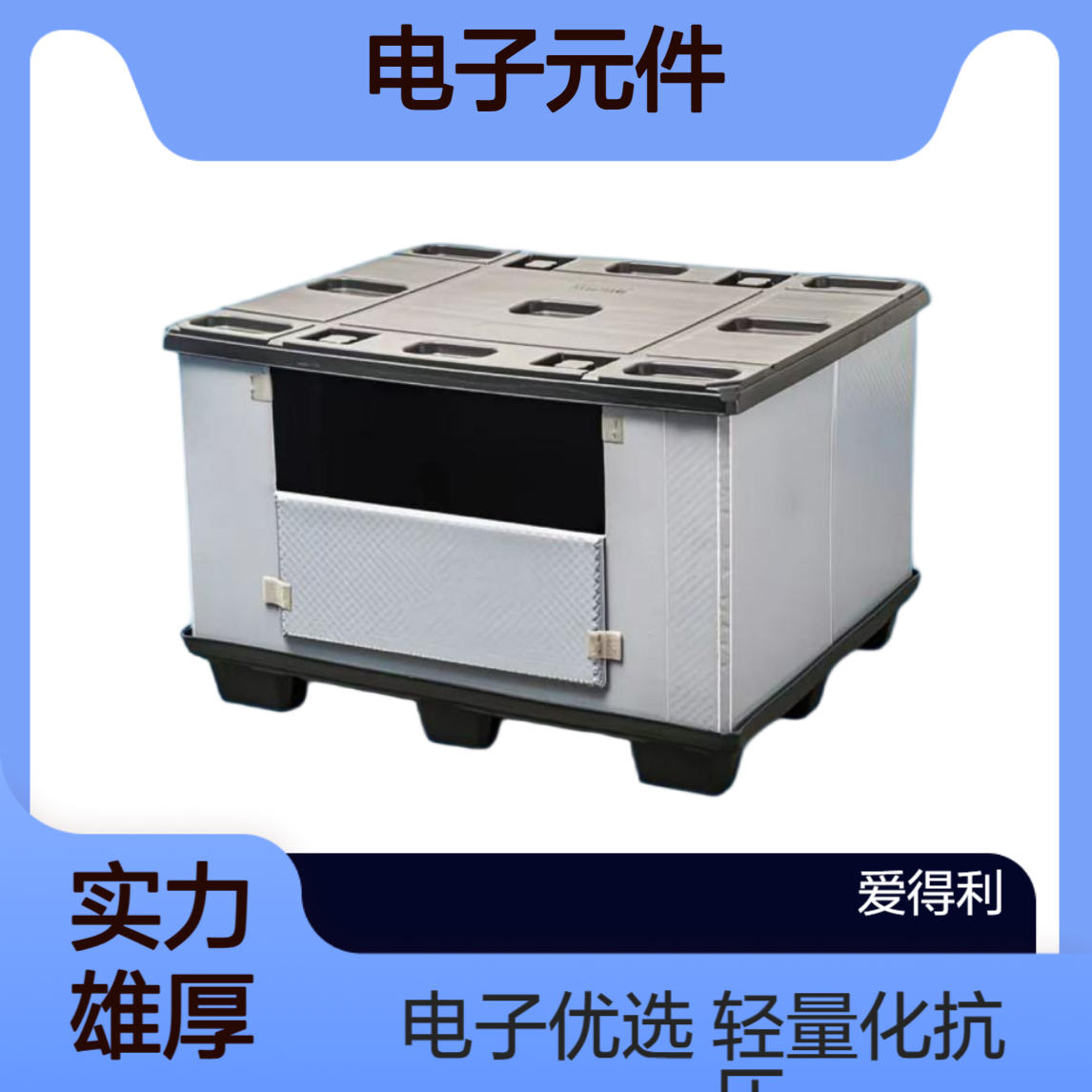 爱得利 蜂窝板围板箱 轻量化抗压 电子元件运输优选