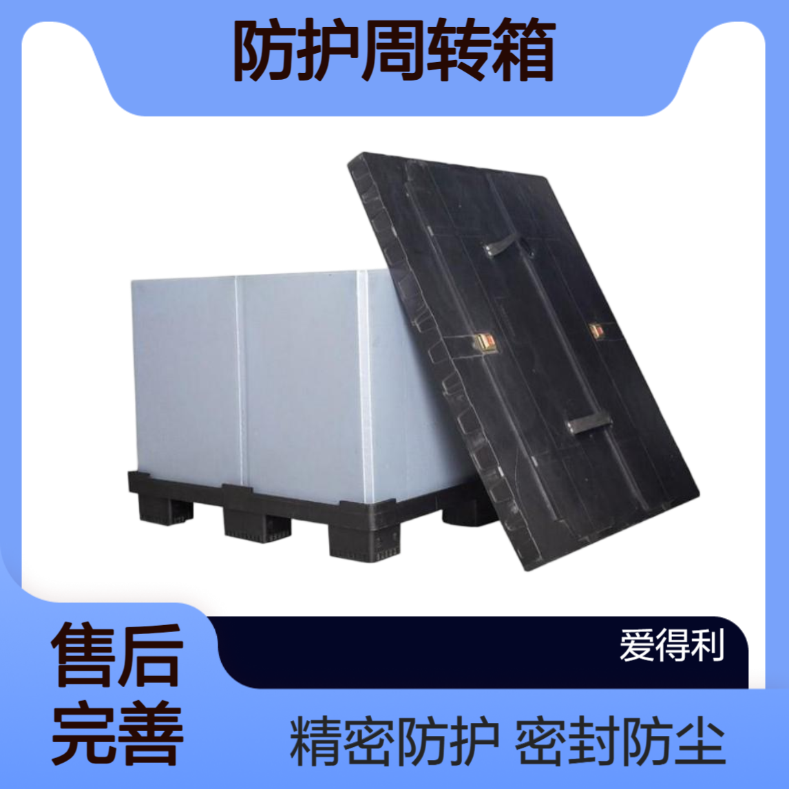 爱得利 天地盖围板箱 密封防尘 精密仪器防护周转箱