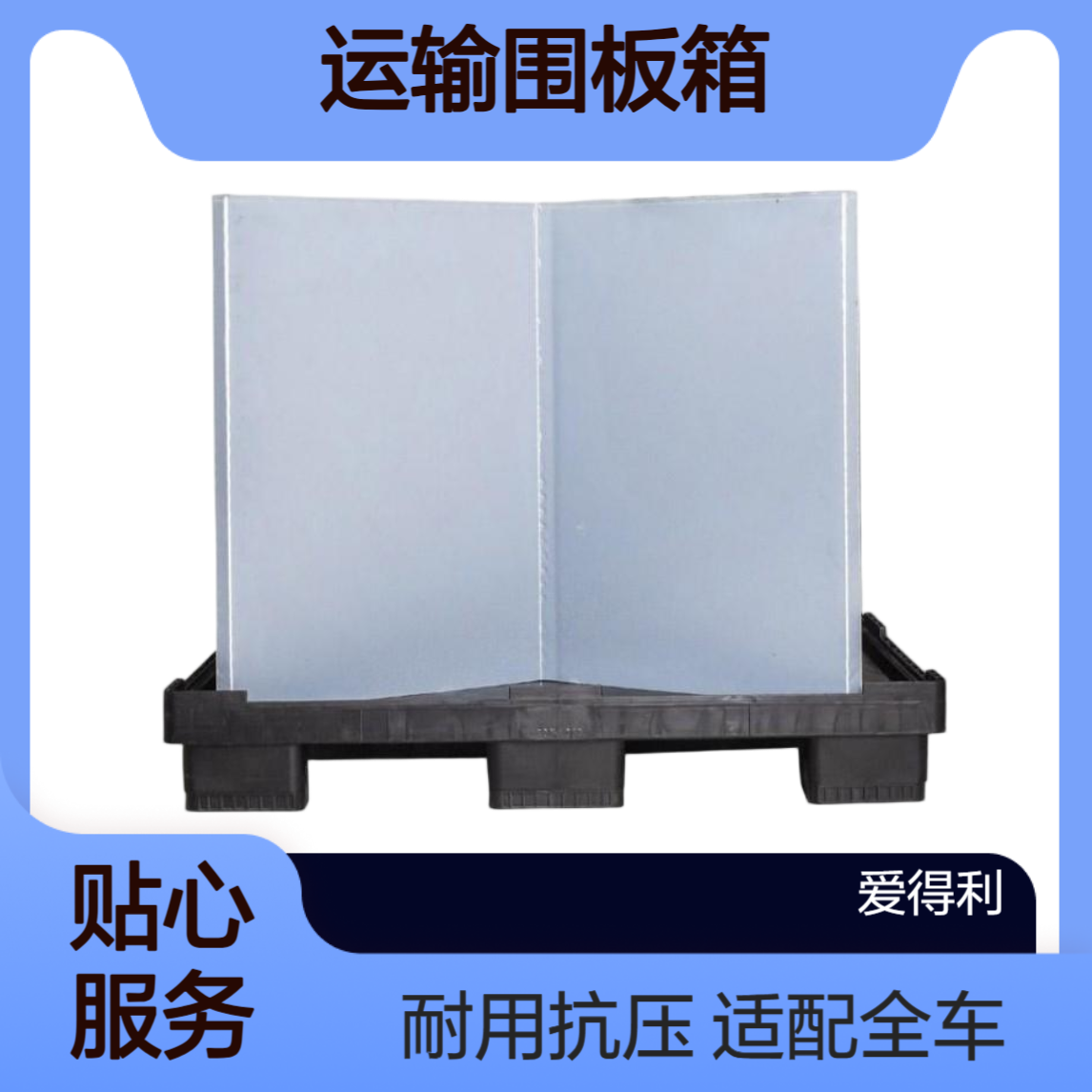 爱得利 汽车零部件运输围板箱 定制化尺寸适配全车系配件