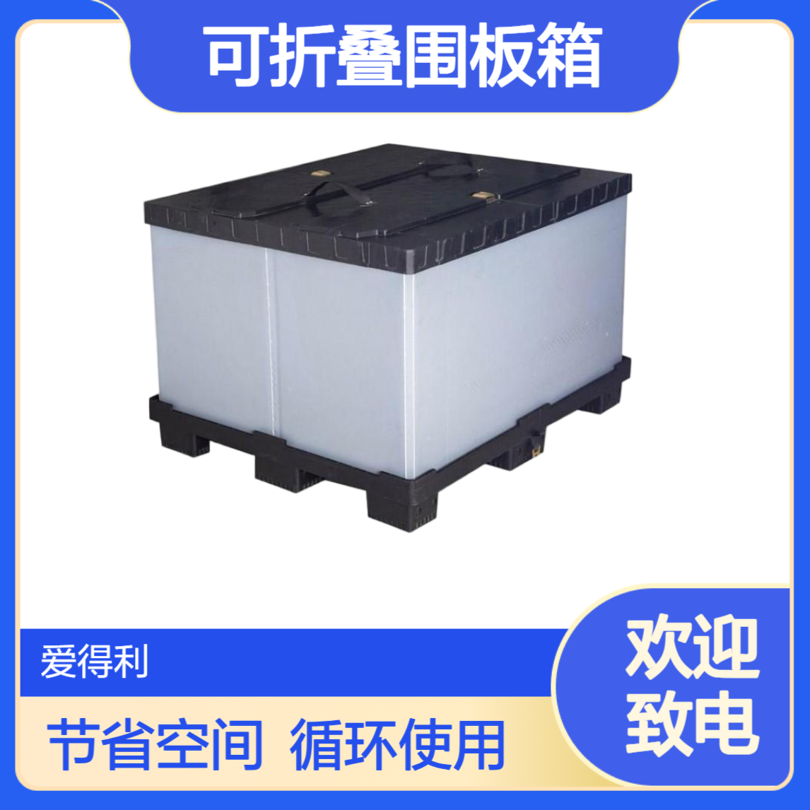 爱得利 可折叠围板箱 节省存储空间 循环周转更高效 塑料箱