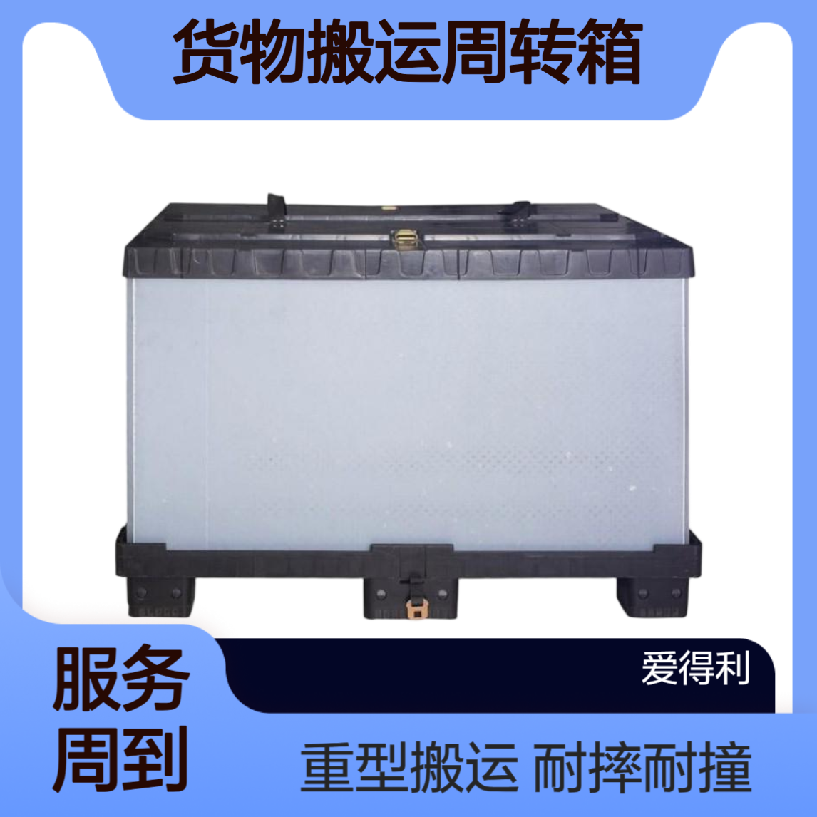 爱得利 加厚塑料围板箱 耐摔耐撞 重型货物搬运周转箱