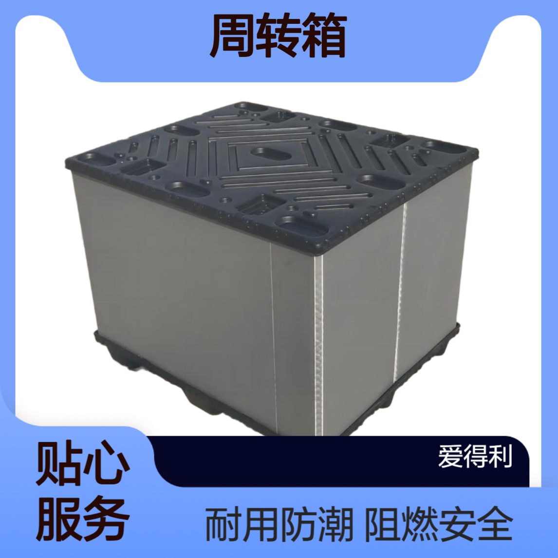 爱得利 阻燃蜂窝板围板箱 化工危险品运输周转箱 安全保障