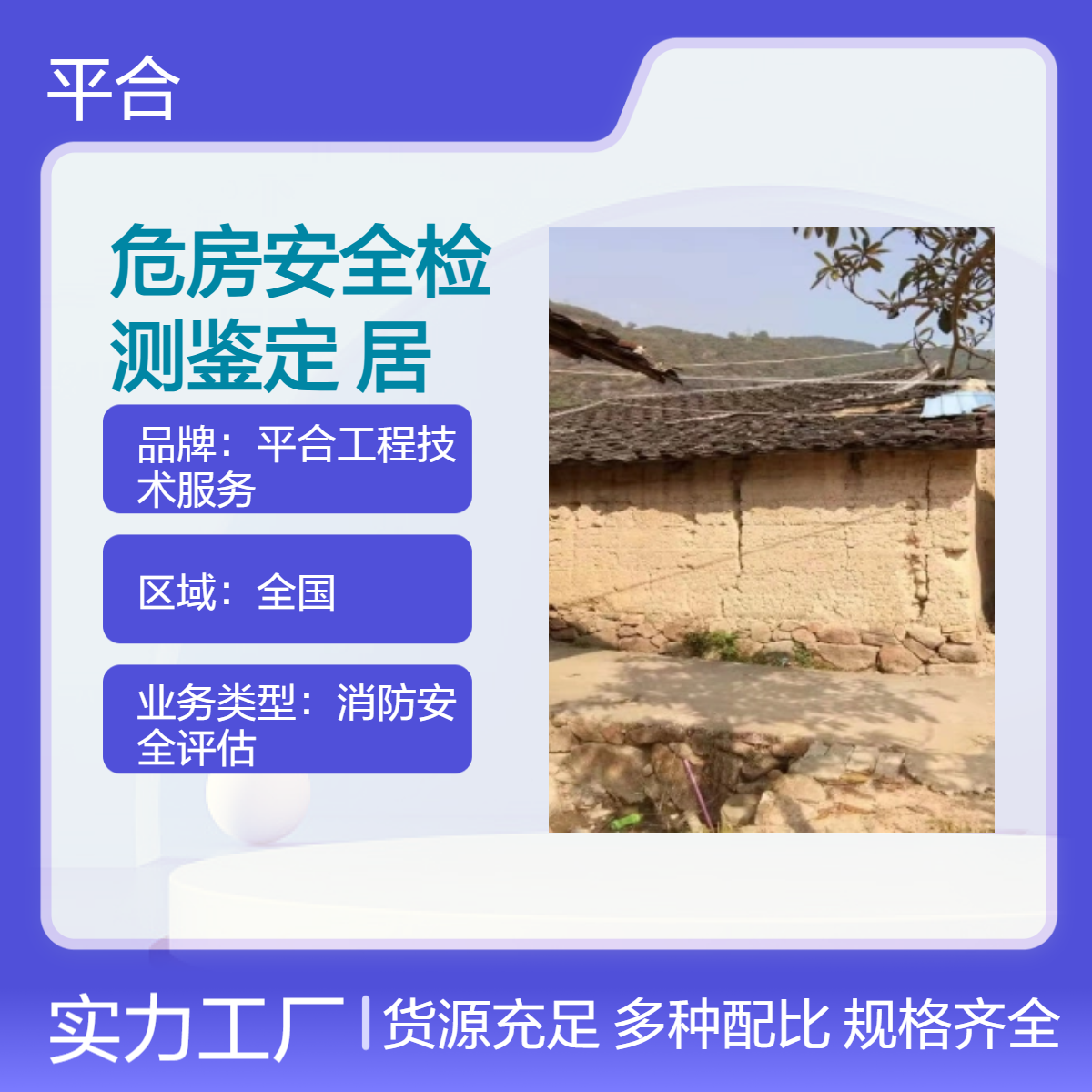 农村危房安全检测鉴定，聚焦乡村场景，守护村民居住安全