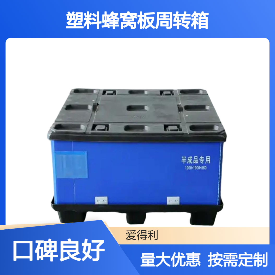 爱得利 防水汽车零部件围板箱 PP塑料蜂窝板周转箱 按需定制
