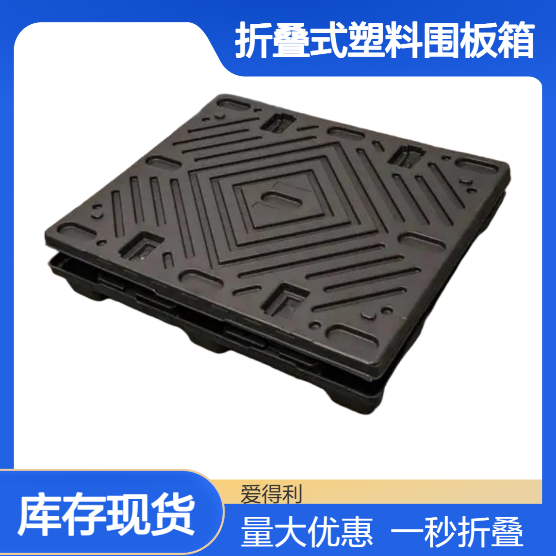 爱得利 折叠式塑料围板箱 一秒折叠 物流回程空箱省成本