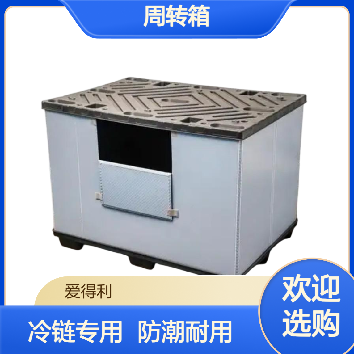 爱得利 蜂窝板周转箱 生鲜冷链运输专用 塑料围板箱