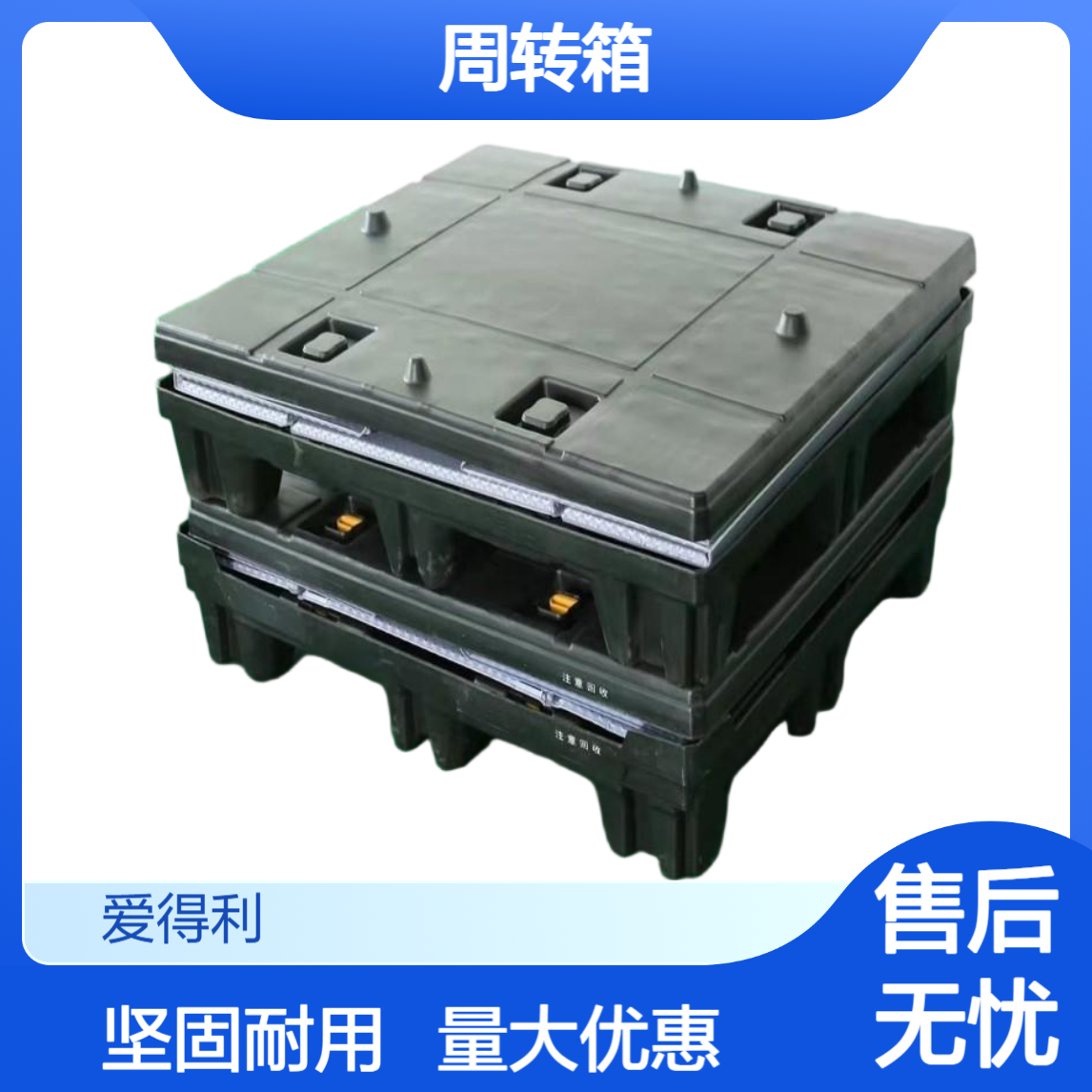 爱得利 超大号塑料围板箱 大型工业产品一体化包装周转箱