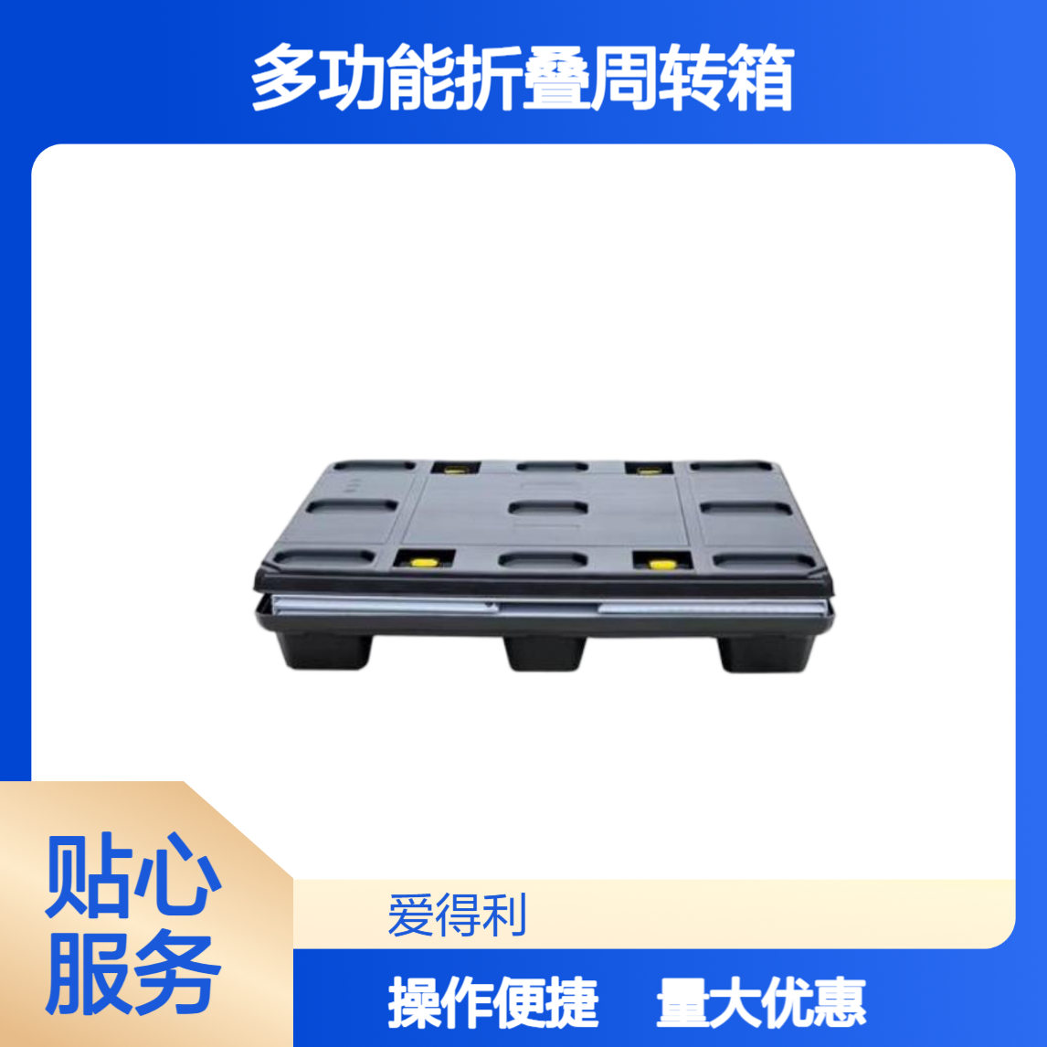 爱得利 定制logo汽车零部件围板箱 多功能折叠周转箱