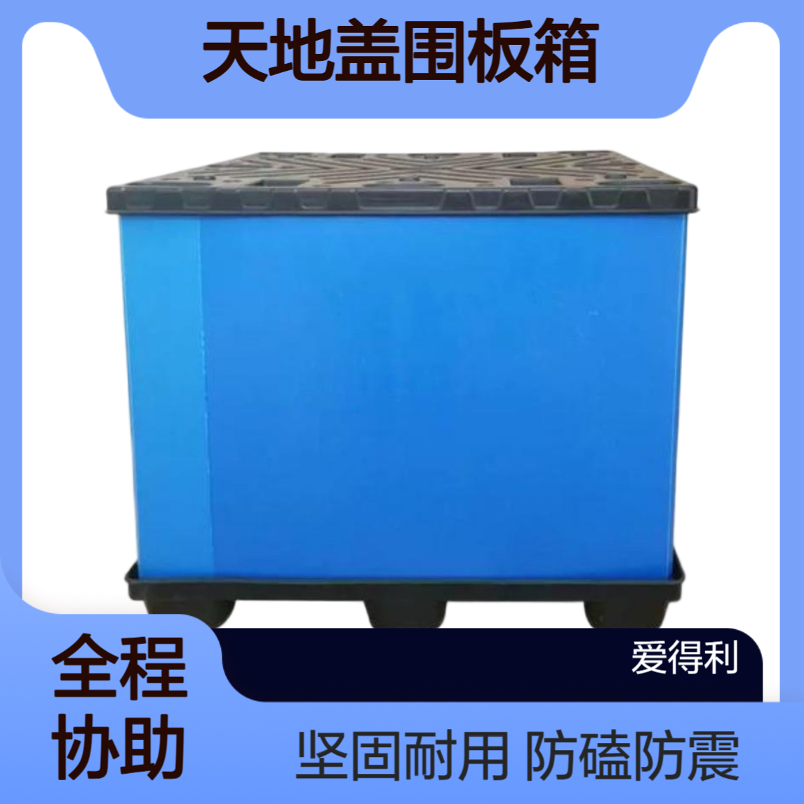 爱得利 带缓冲垫天地盖围板箱 玻璃制品运输 全方位防磕碰运输箱