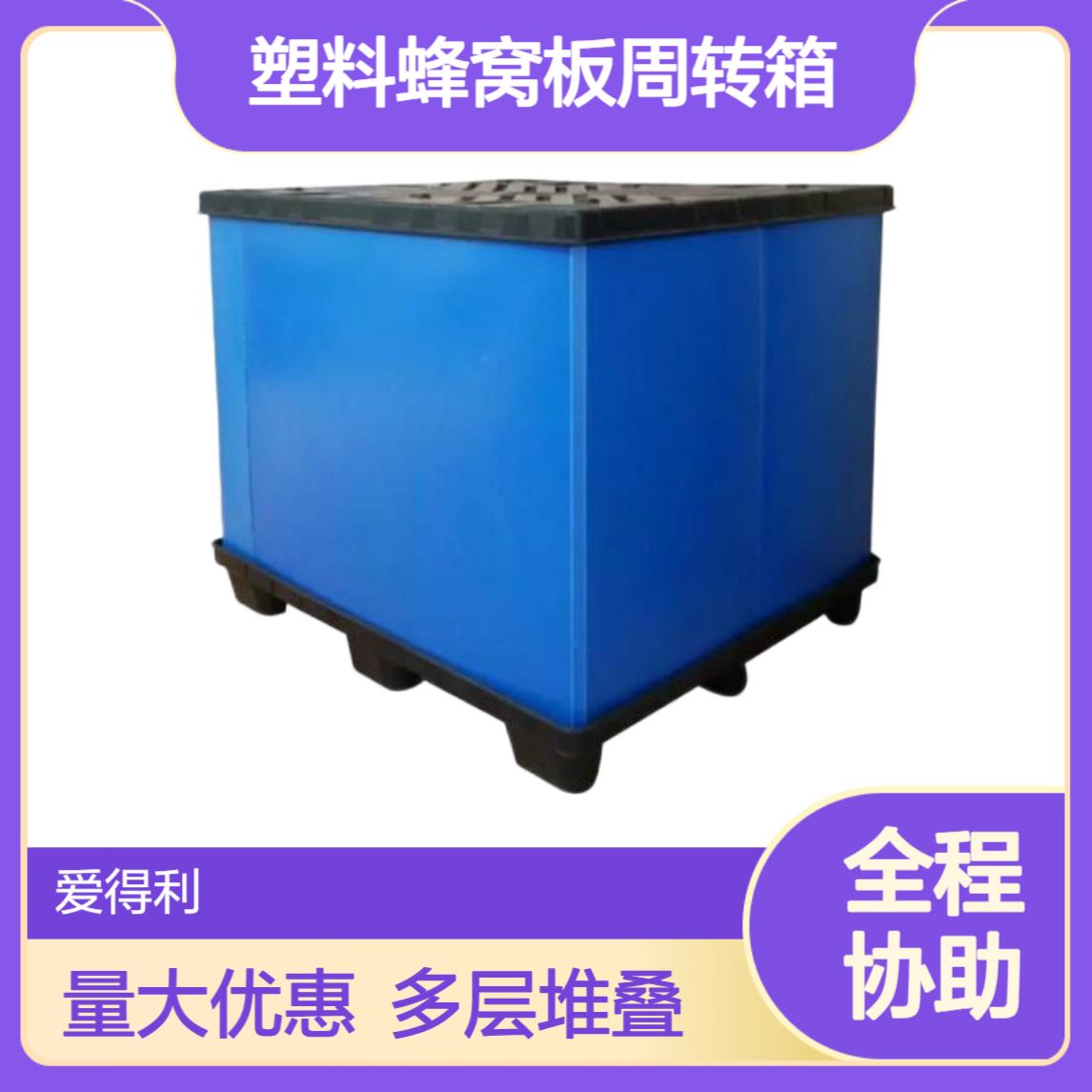 可堆叠可折叠围板箱 多层堆叠承重塑料蜂窝板周转箱 仓储密度大
