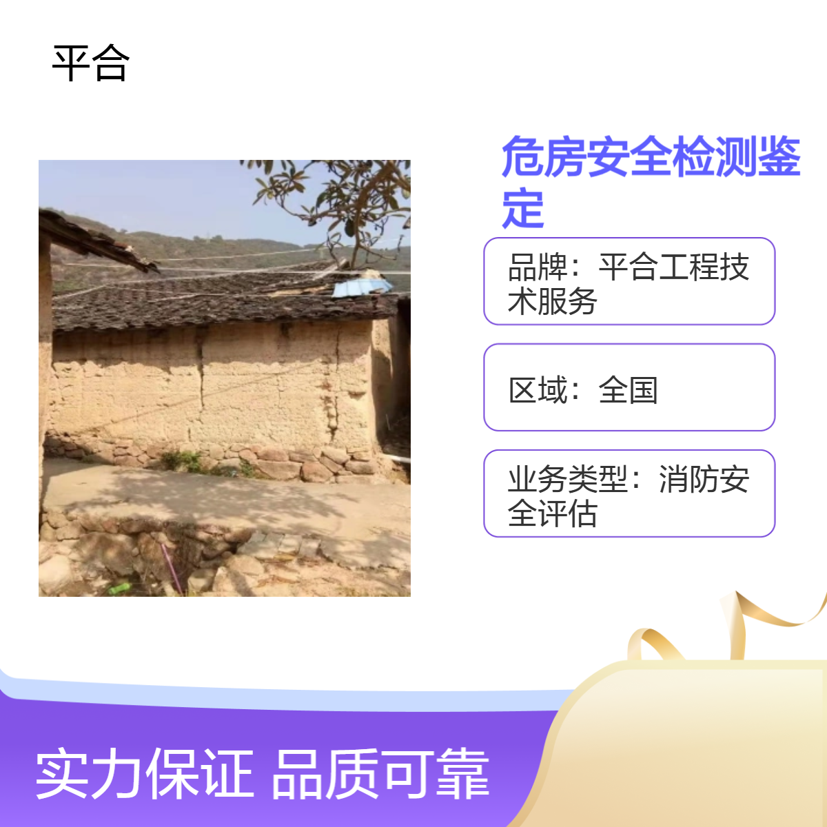 全国上门服务 500万注册资金 一级资质危房安全检测鉴定