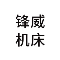 海安锋威机床有限公司