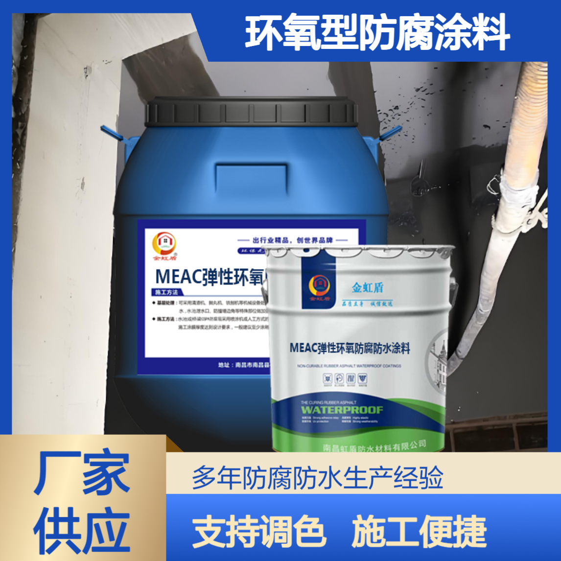MEAC弹性环氧防腐防水涂料 环氧型防腐涂料 适用于污水池防护