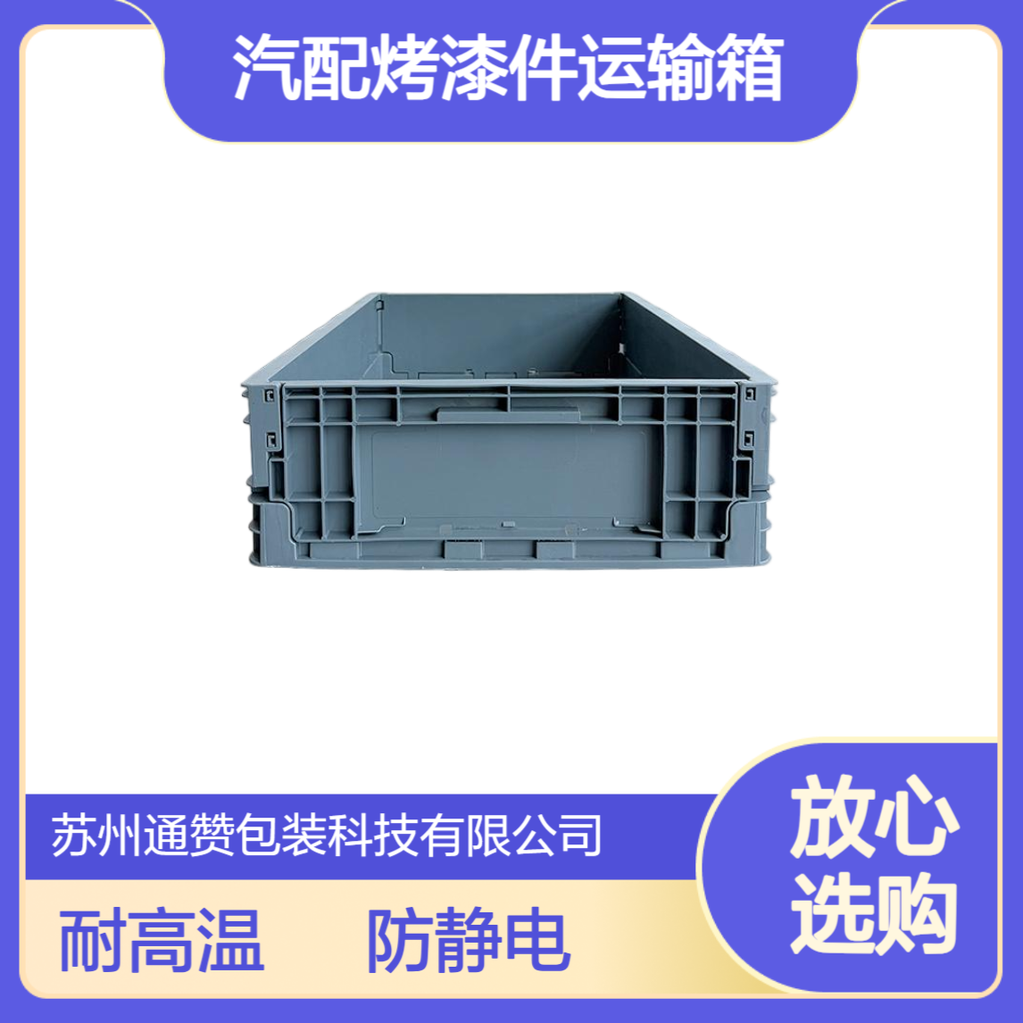 通赞 耐高温EU塑料周转箱 汽配烤漆件运输箱 电子车间防静电胶箱