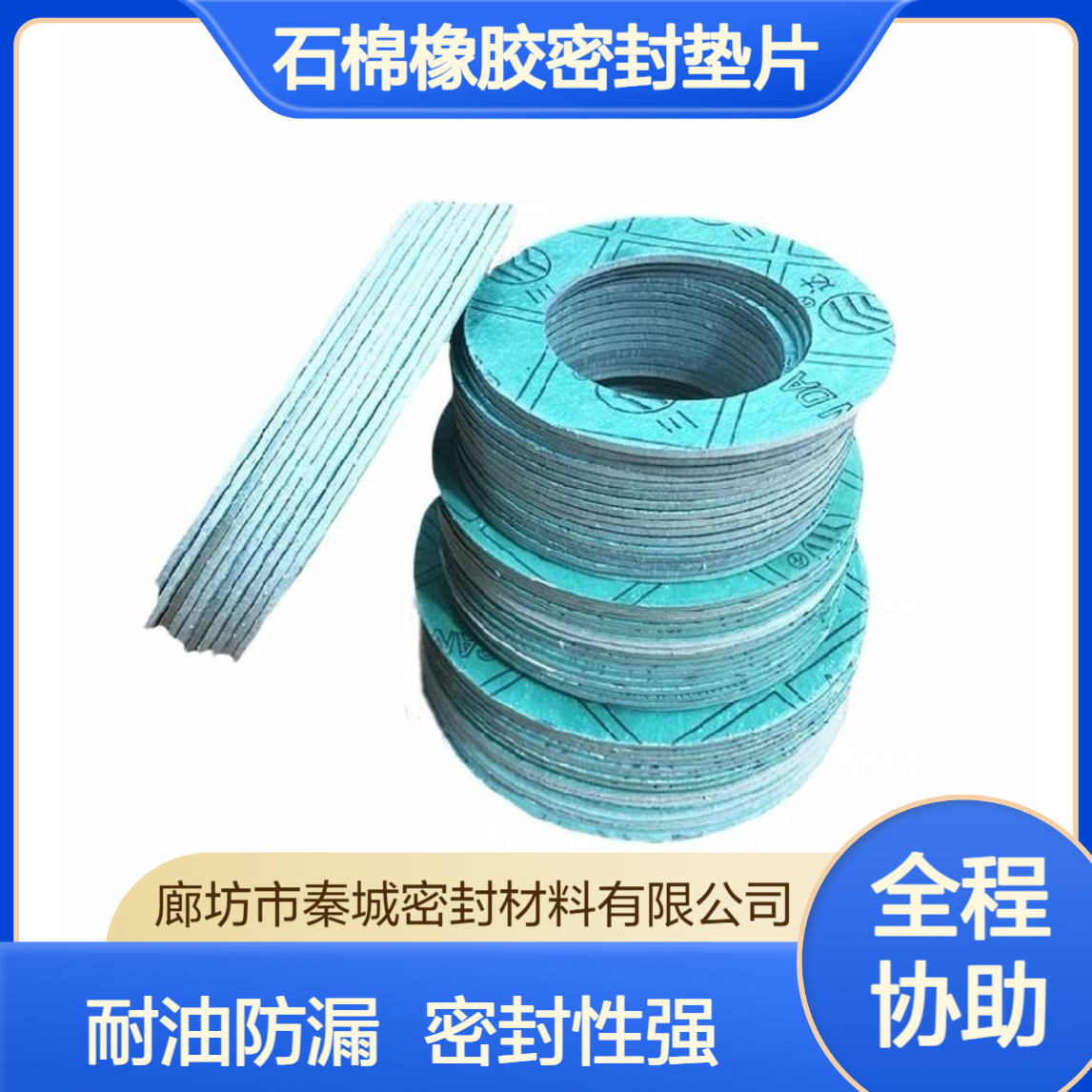 秦城 反应釜锅炉用圆形绿色耐油石棉橡胶密封垫片NY200