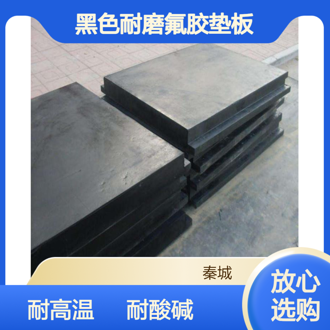 秦城 绝缘橡胶板耐高温氟橡胶板黑色耐磨氟胶垫板阻燃耐酸碱