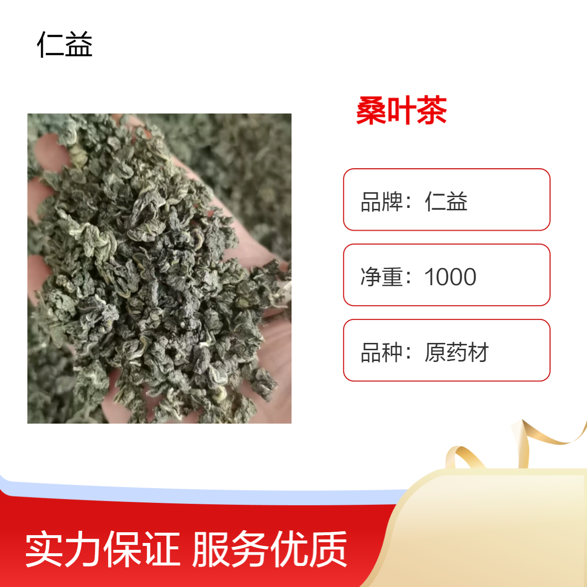 仁益一级桑叶茶 1000g袋装原药材 阴凉干燥保存 24小时发货