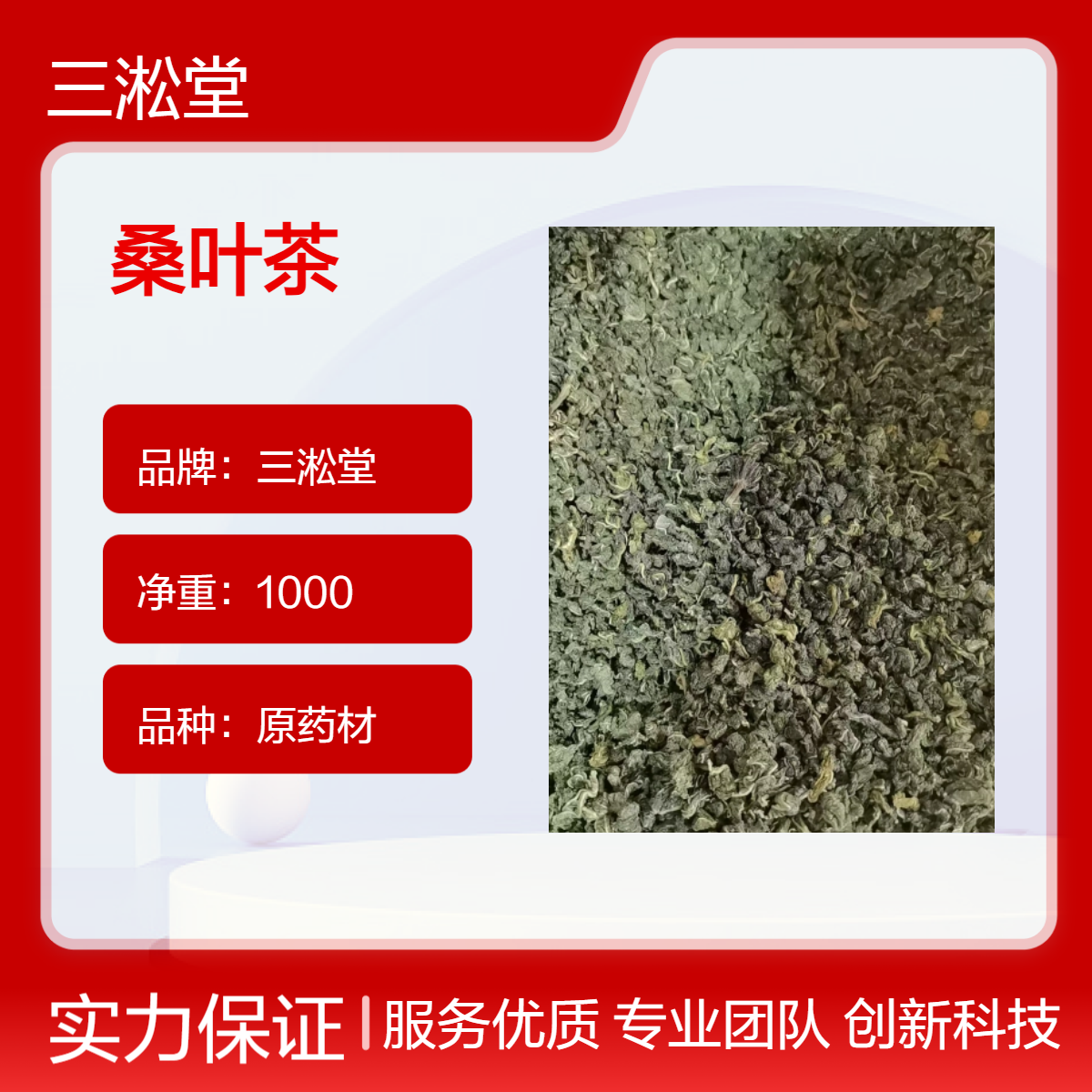 三淞堂一级桑叶茶 1000g原药材 阴凉干燥储存 养生佳品