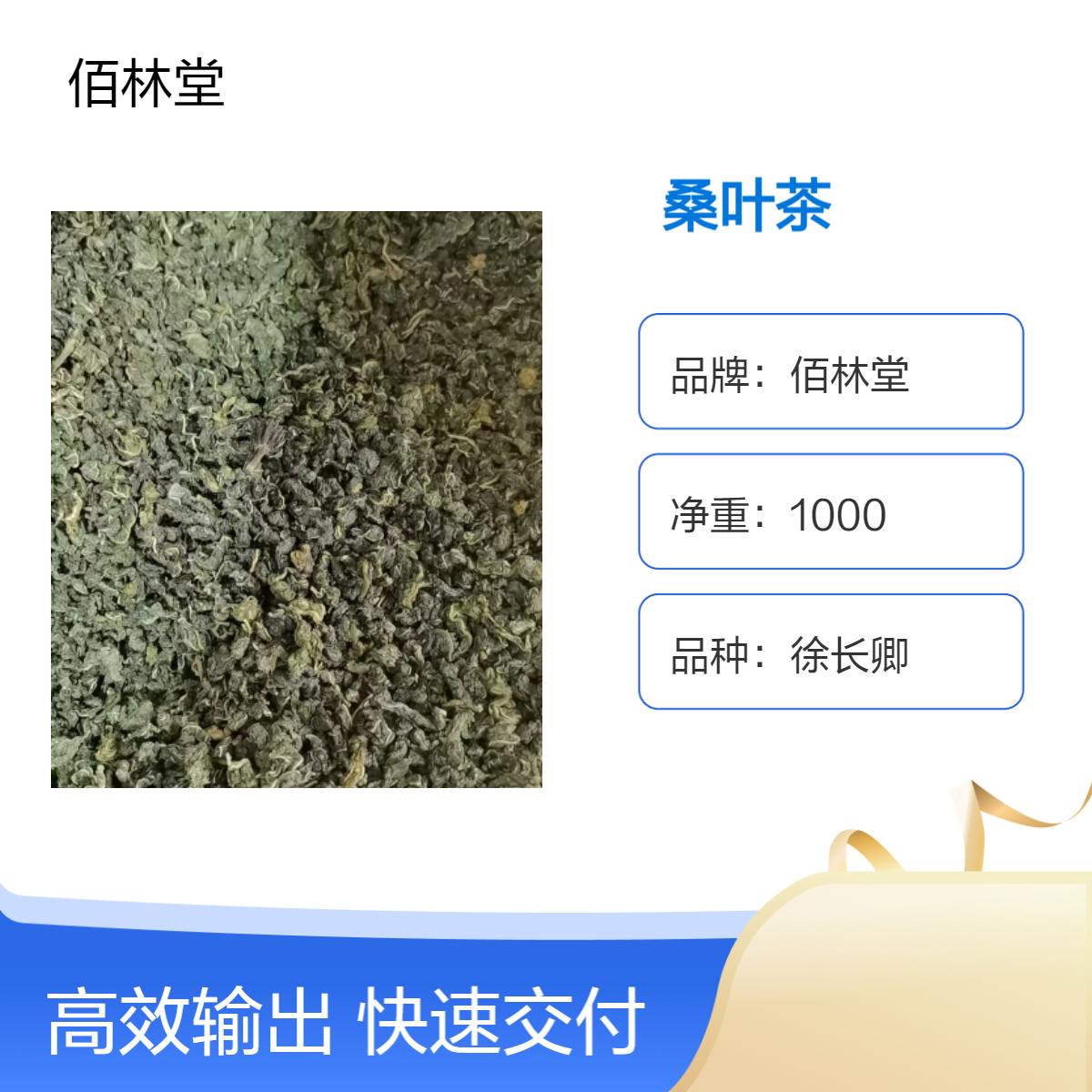 佰林堂中药材桑叶茶 一级品质 阴凉干燥储存 初级农产品 批发零售