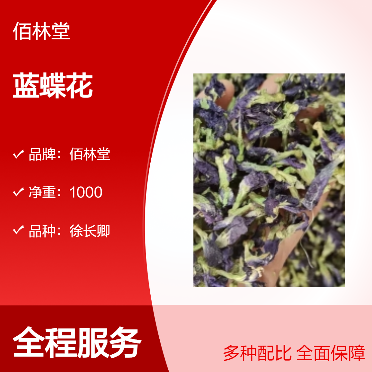 佰林堂蓝蝶花 中药材一级品种 初级农产品 阴凉干燥储存 包邮 无硫新货